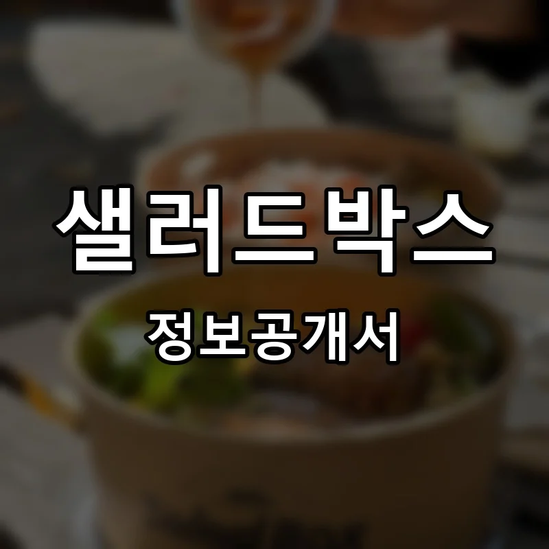 샐러드박스(SaladBox) 프랜차이즈 창업 비용 정보공개서 요약