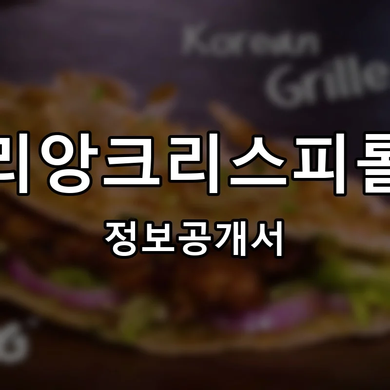 리앙크리스피롤 프랜차이즈 창업 비용 정보공개서 요약