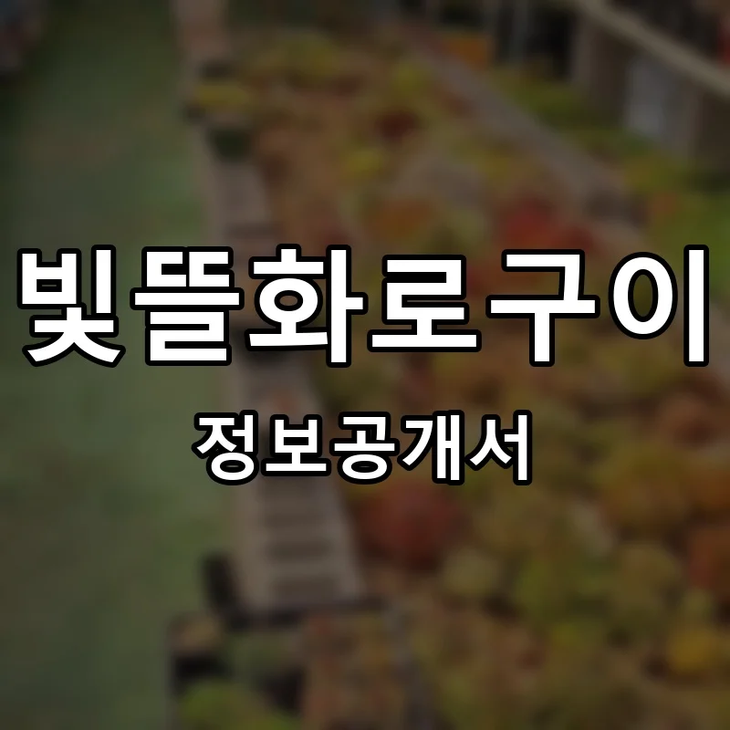 빛뜰화로구이 프랜차이즈 창업 비용 정보공개서 요약