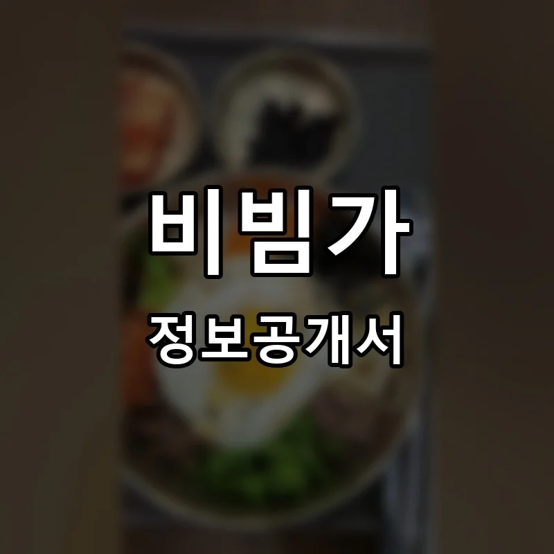 비빔가 프랜차이즈 창업 비용 정보공개서 요약