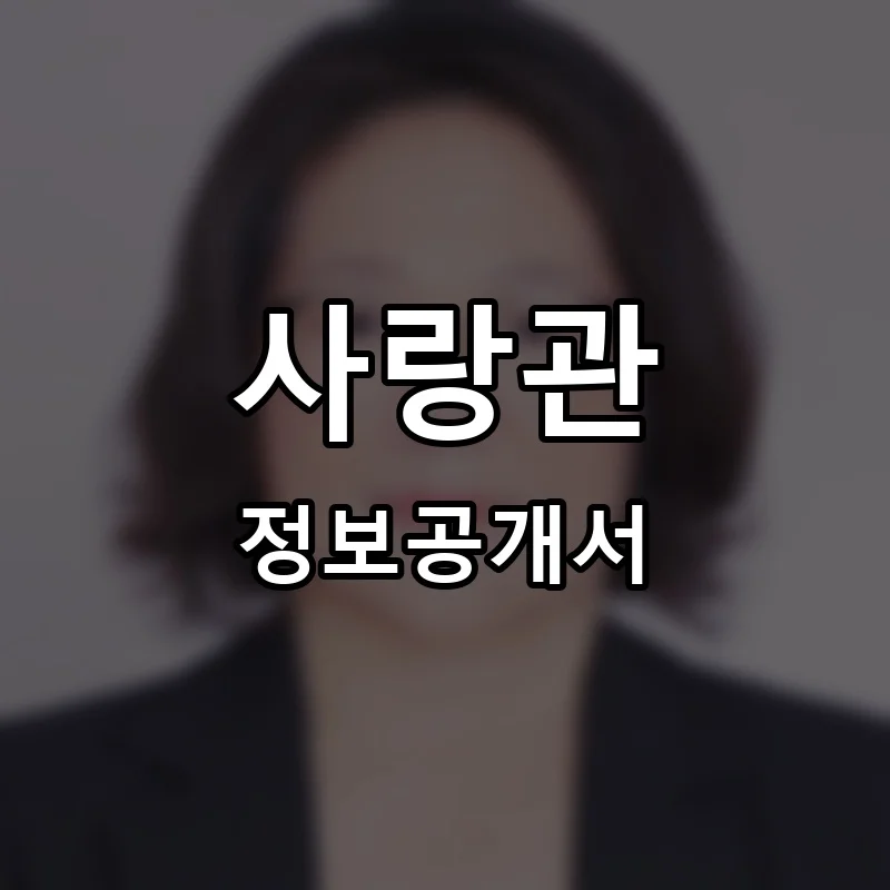 사랑관 프랜차이즈 창업 비용 정보공개서 요약