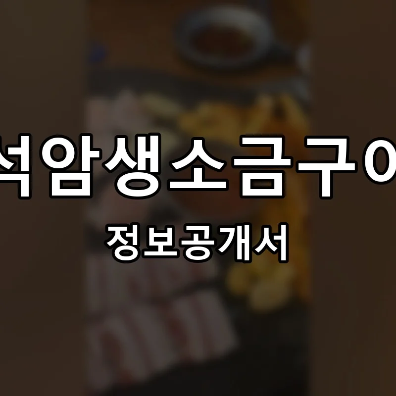 석암생소금구이 프랜차이즈 창업 비용 정보공개서 요약