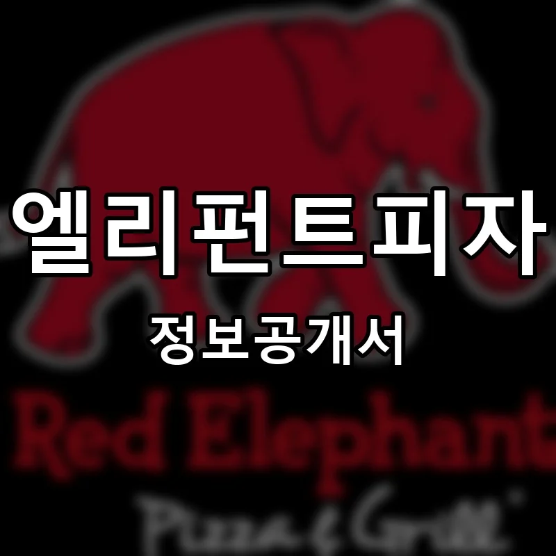 엘리펀트피자 (ELEPHANT PIZZA) 프랜차이즈 창업 비용 정보공개서 요약