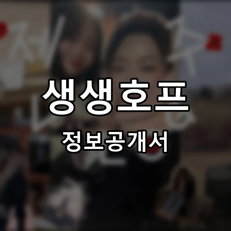 생생호프 프랜차이즈 창업 비용 정보공개서 요약