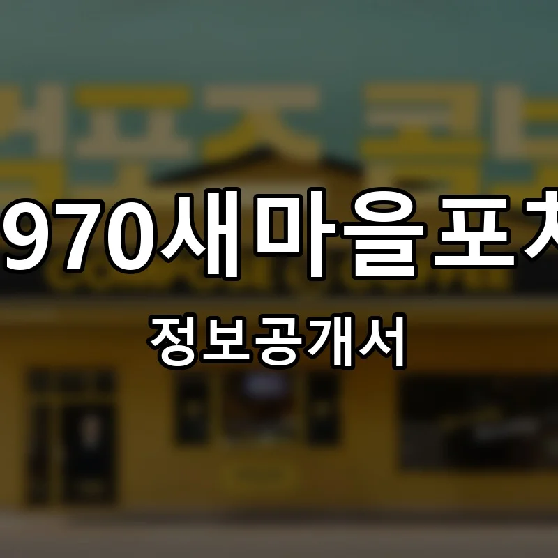 1970새마을포차 창업 프랜차이즈 정보공개서 요약 2025.07.11