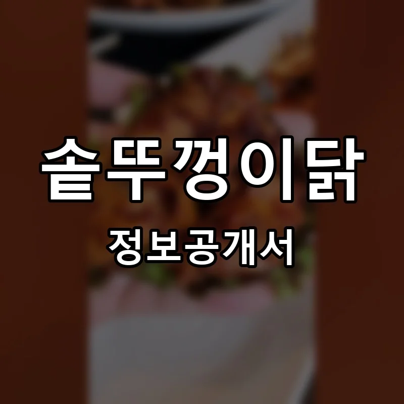솥뚜껑이닭 프랜차이즈 창업 비용 정보공개서 요약