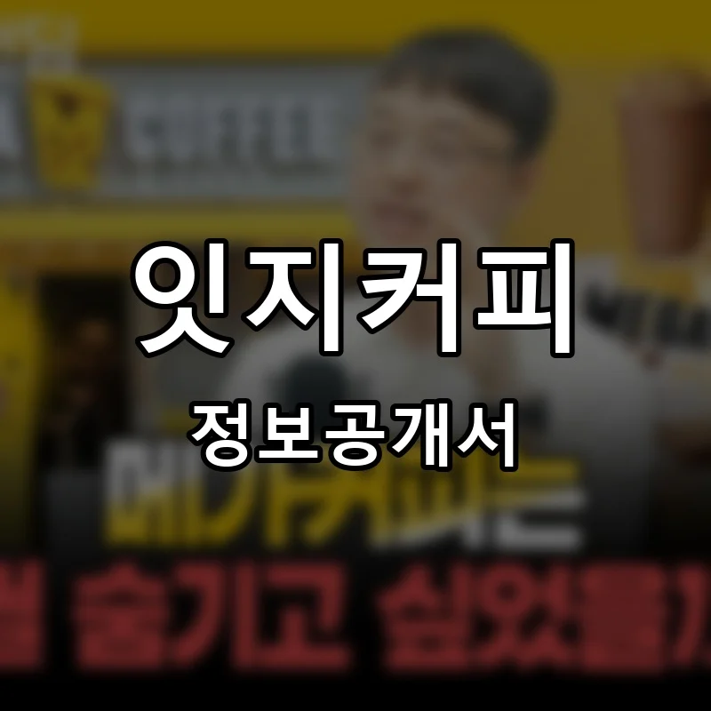 잇지커피 프랜차이즈 창업 비용 정보공개서 요약