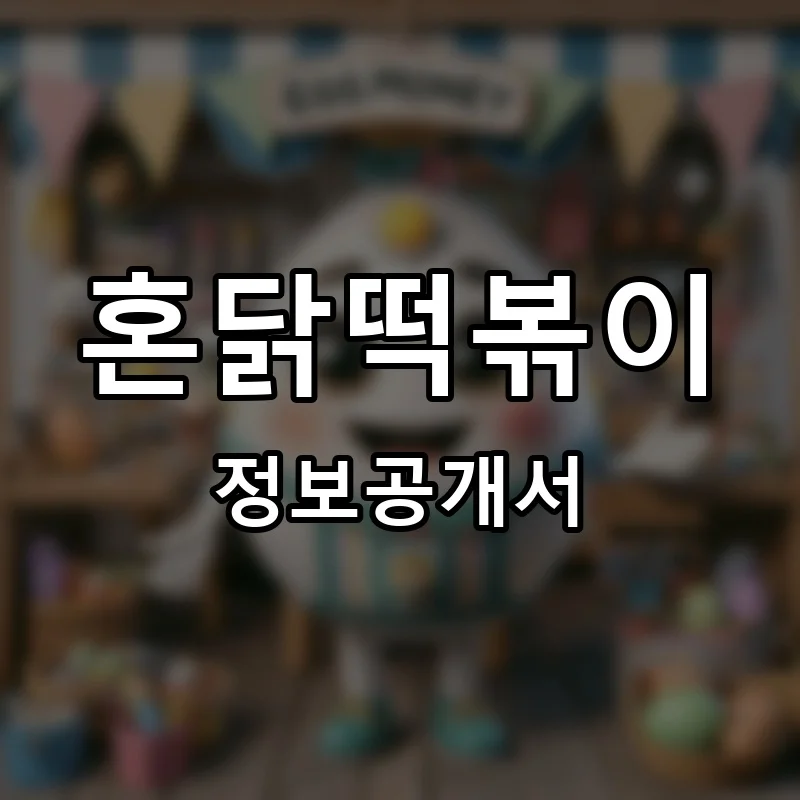 혼닭떡볶이 프랜차이즈 창업 비용 정보공개서 요약