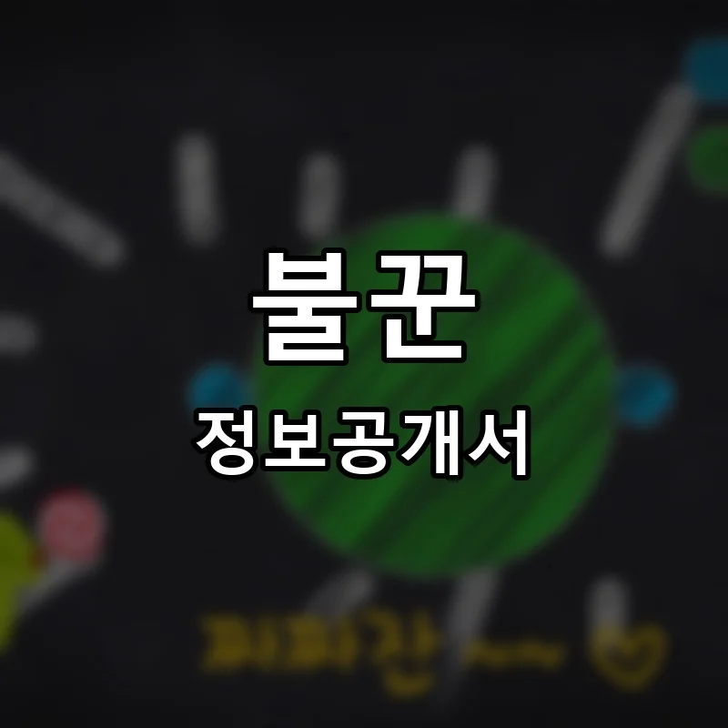 불꾼 프랜차이즈 창업 비용 정보공개서 요약