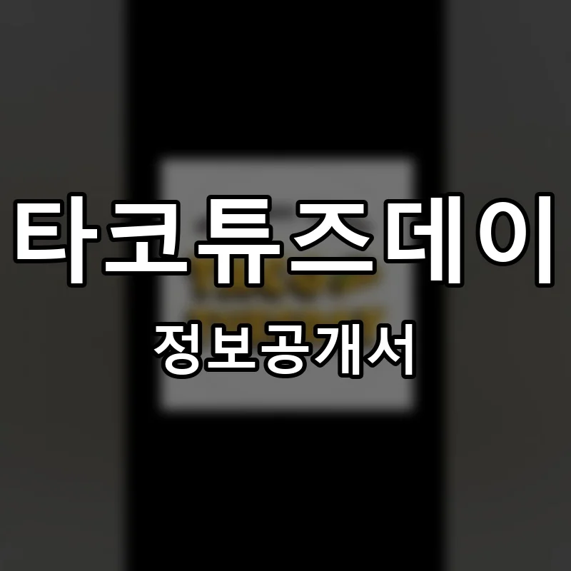 타코튜즈데이 프랜차이즈 정보공개서