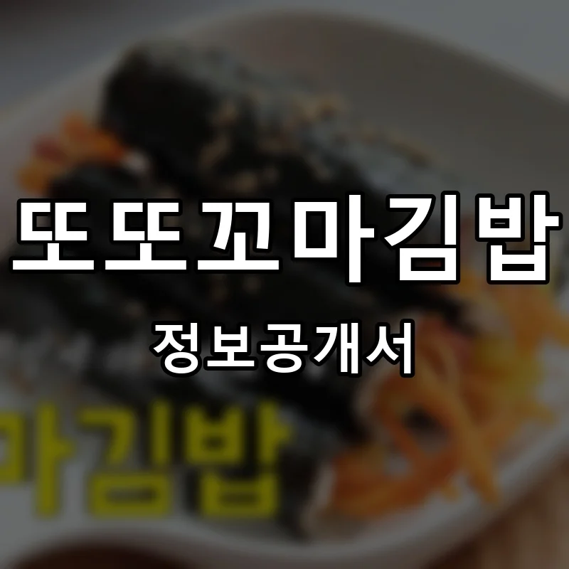 또또꼬마김밥 프랜차이즈 창업 비용 정보공개서 요약