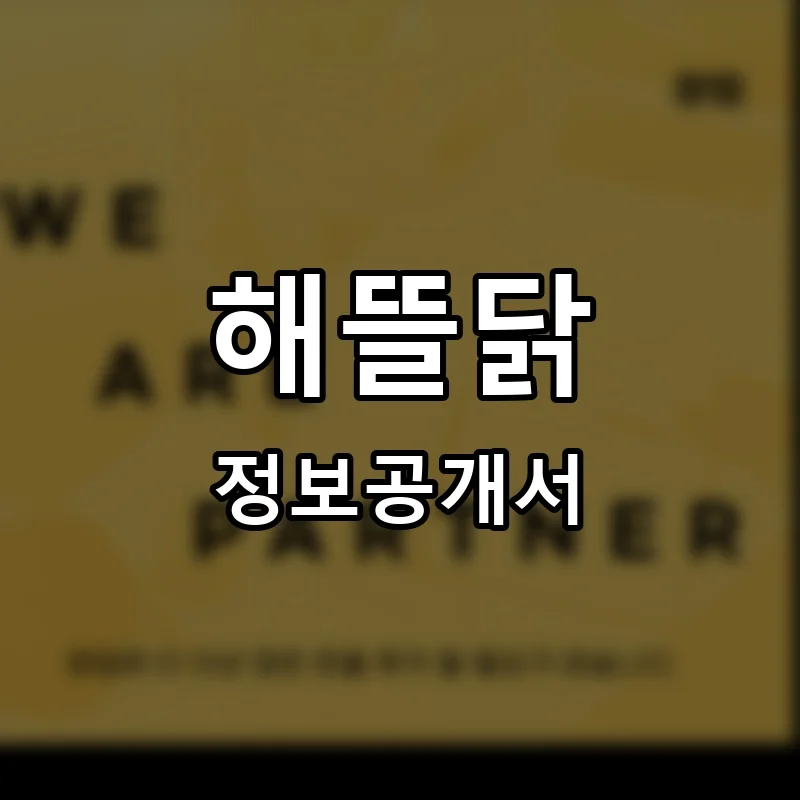 해뜰닭 프랜차이즈 창업 비용 정보공개서 요약