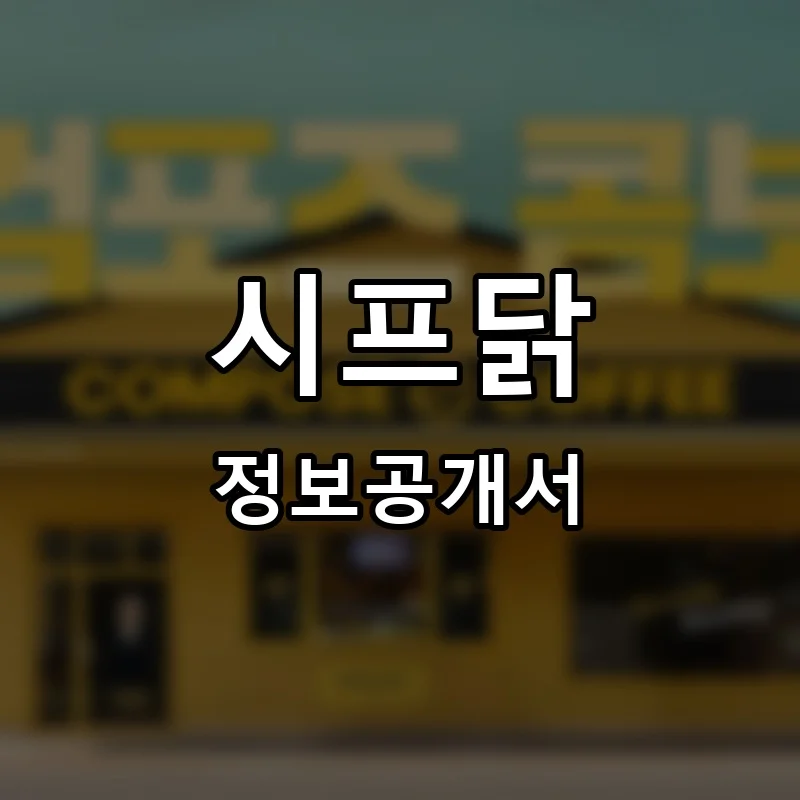 시프닭 프랜차이즈 창업 비용 정보공개서 요약