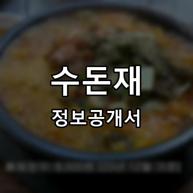 수돈재 프랜차이즈 창업 비용 정보공개서 요약