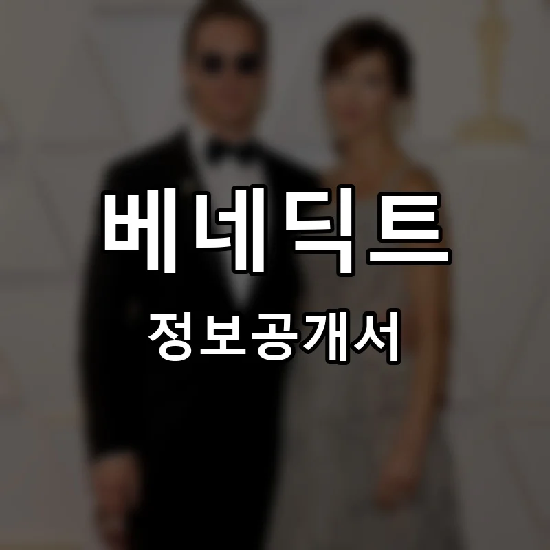 베네딕트 프랜차이즈 창업 비용 정보공개서 요약