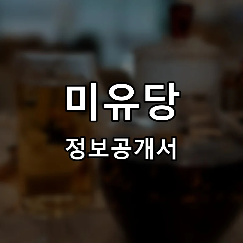 미유당 프랜차이즈 창업 비용 정보공개서 요약