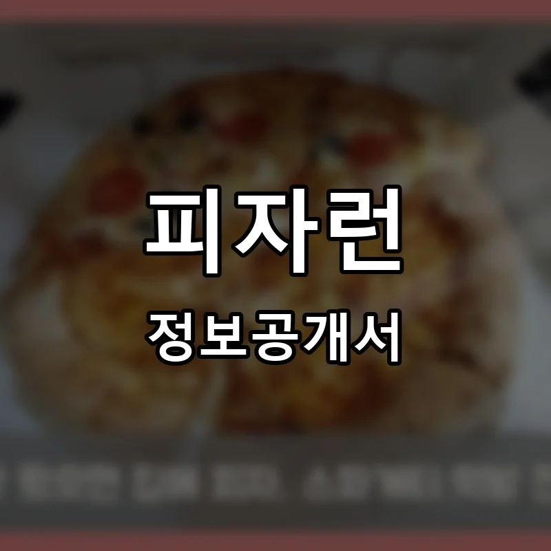 피자런 프랜차이즈 창업 비용 정보공개서 요약
