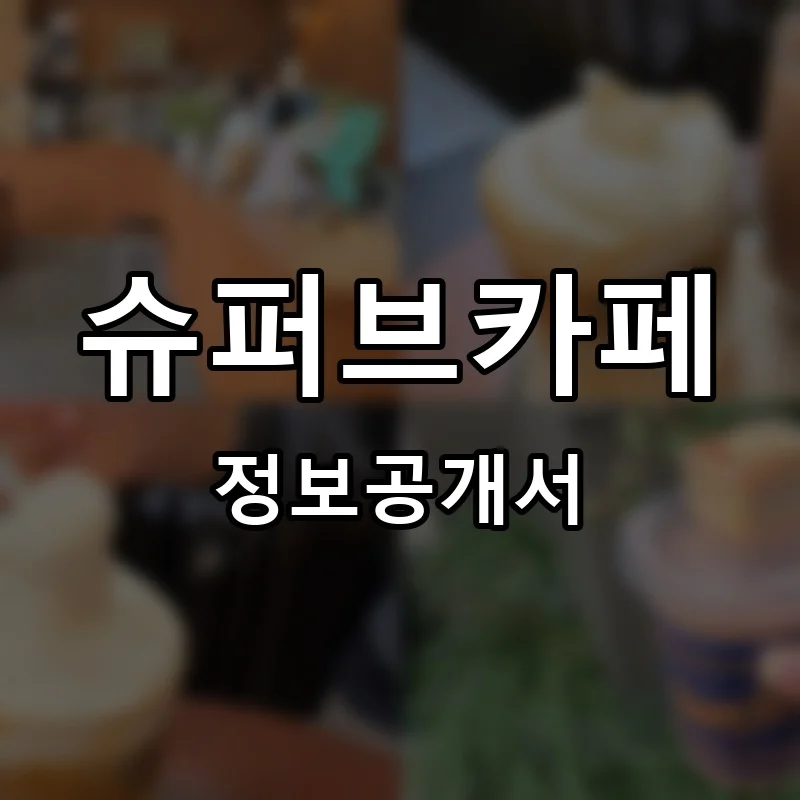 슈퍼브카페 프랜차이즈 창업 비용 정보공개서 요약