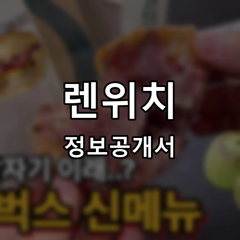 렌위치 프랜차이즈 창업 비용 정보공개서 요약