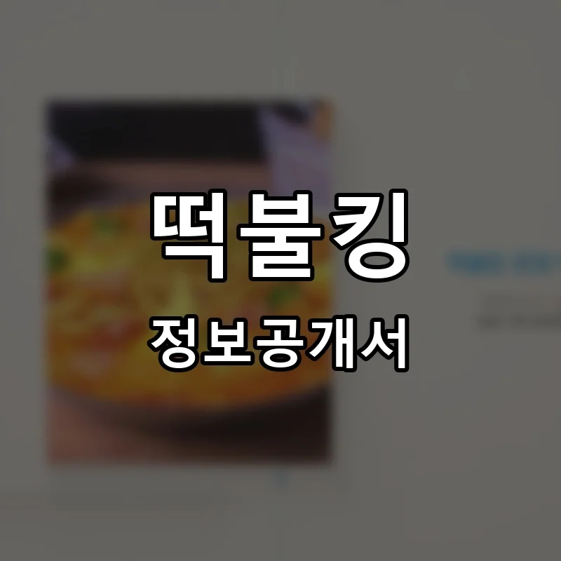 떡불킹 프랜차이즈 정보공개서 요약 2025.07.14