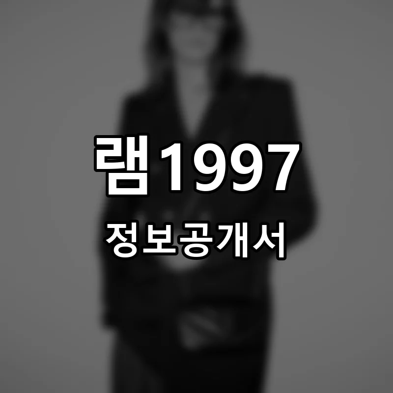 램1997 프랜차이즈 창업 비용 정보공개서 요약