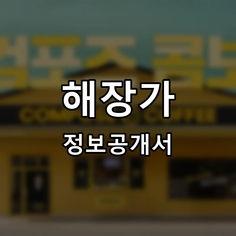 해장가 프랜차이즈 창업 비용 정보공개서 요약