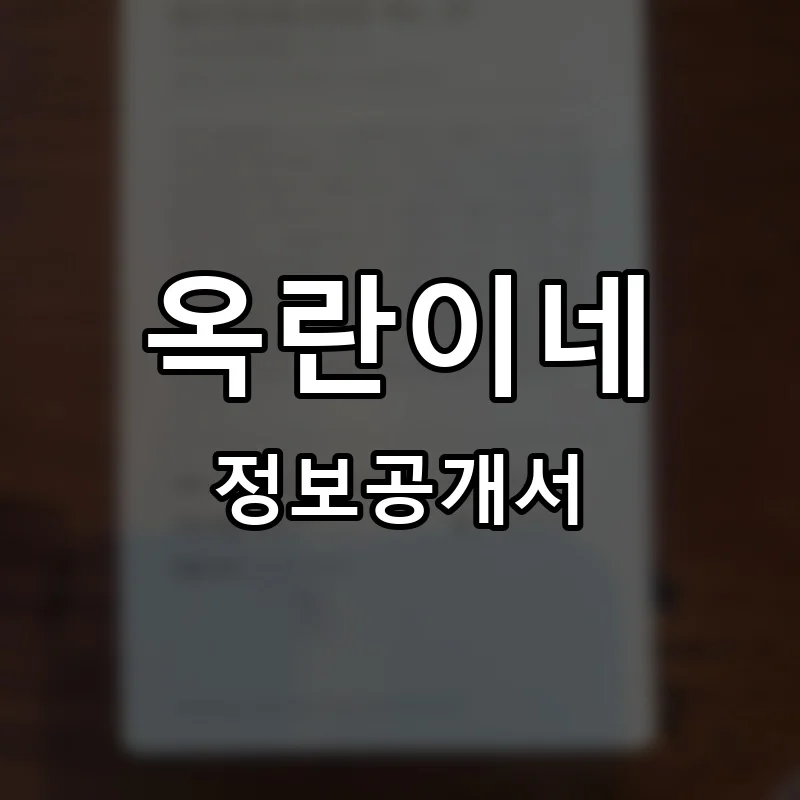 옥란이네 프랜차이즈 창업 비용 정보공개서 요약