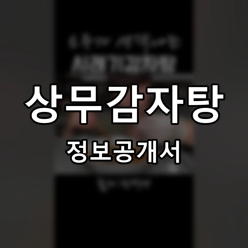 상무감자탕 프랜차이즈 창업 비용 정보공개서 요약