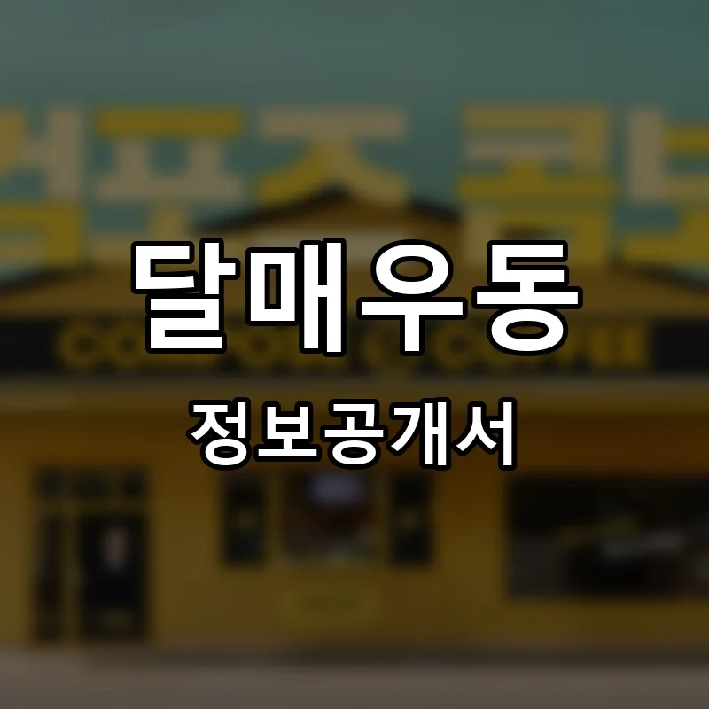 달매우동 프랜차이즈 창업 비용 정보공개서 요약