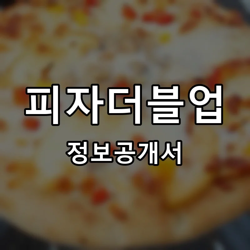 피자더블업 프랜차이즈 창업 비용 정보공개서 요약