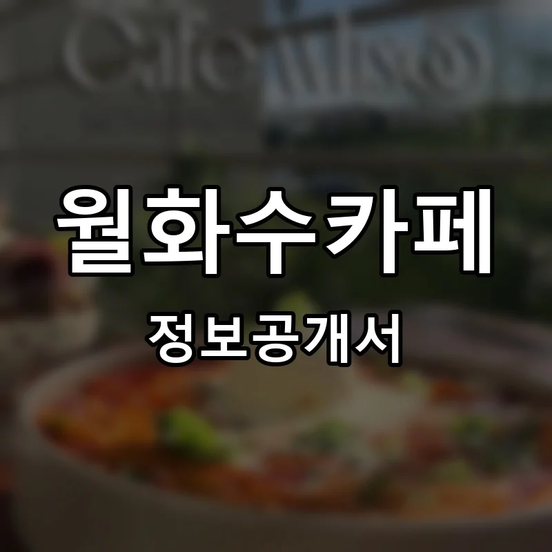 월화수카페 프랜차이즈 창업 비용 정보공개서 요약