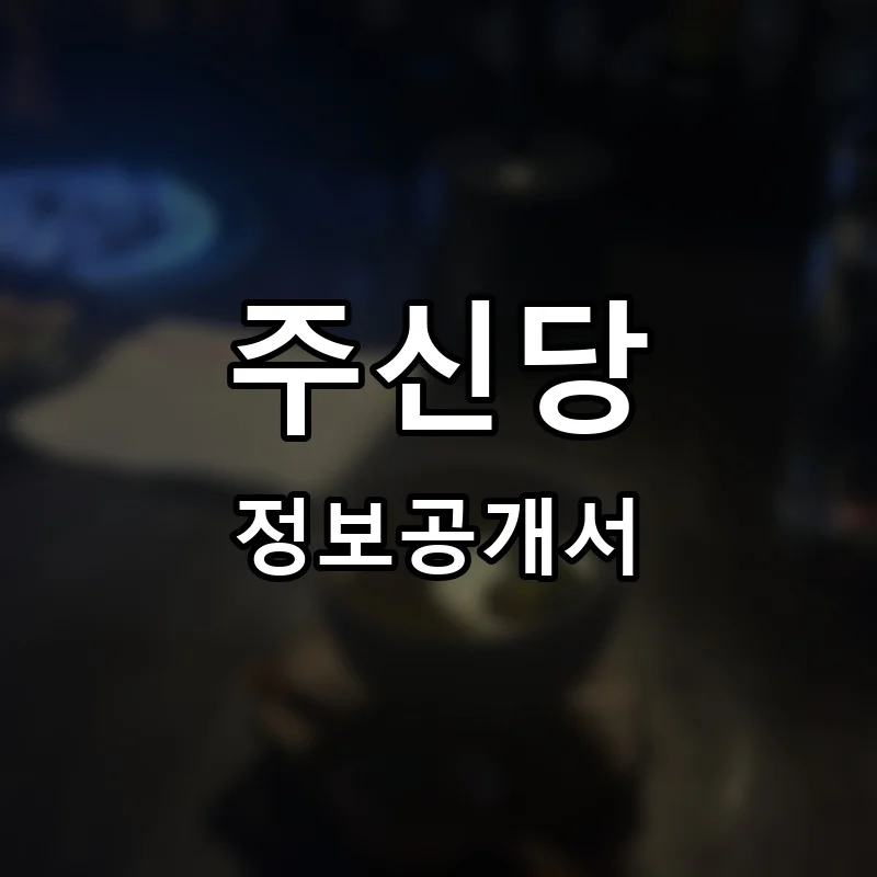 주신당 프랜차이즈 창업 비용 정보공개서 요약