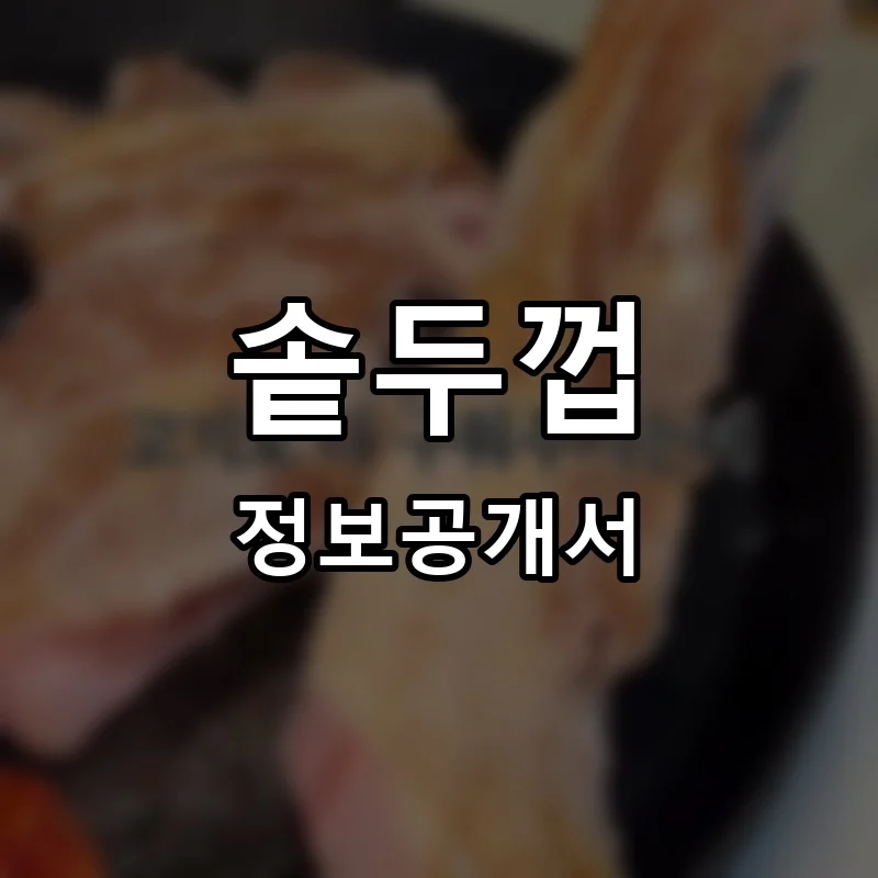 솥두껍 프랜차이즈 창업 비용 정보공개서 요약