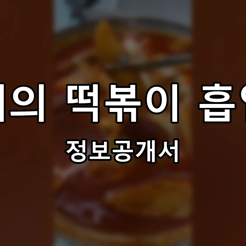 달토끼의 떡볶이 흡입구역 프랜차이즈 창업 비용 정보공개서 요약