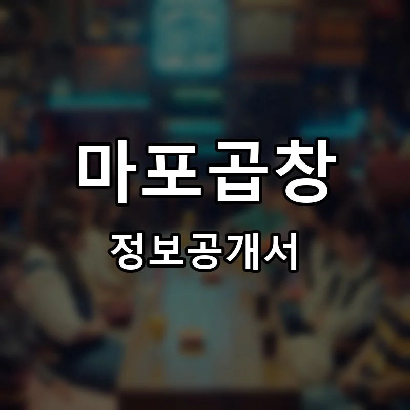 마포곱창 프랜차이즈 창업 비용 정보공개서 요약