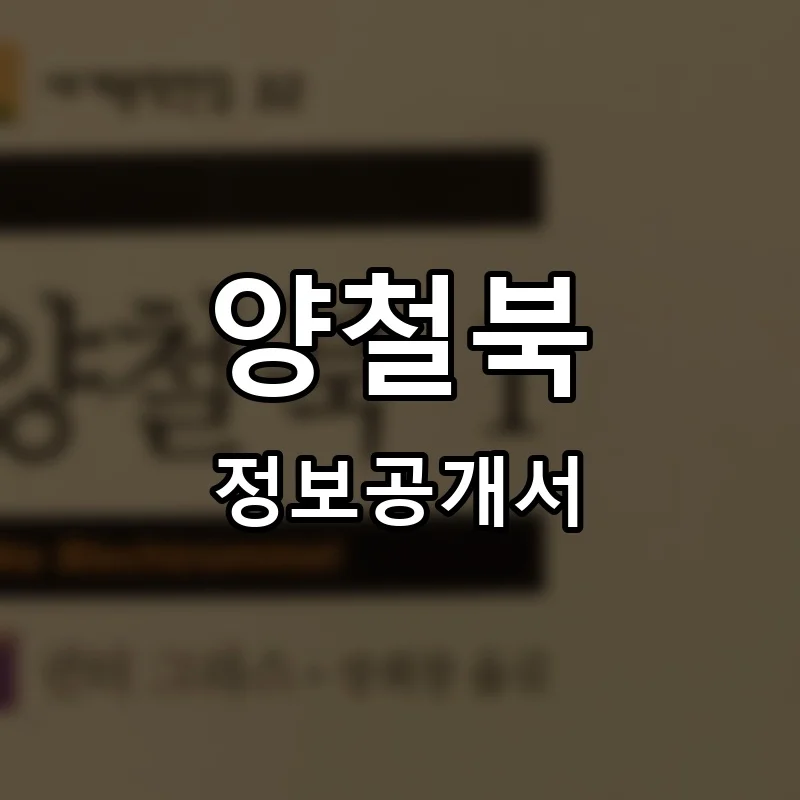 양철북 프랜차이즈 창업 비용 정보공개서 요약