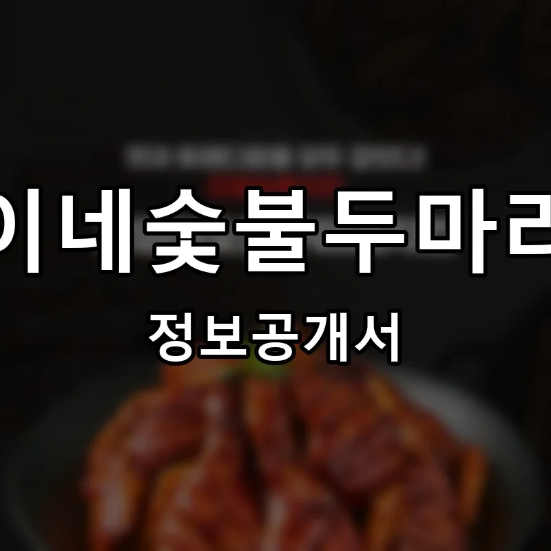 찌웅이네숯불두마리치킨 프랜차이즈 창업 비용 정보공개서 요약