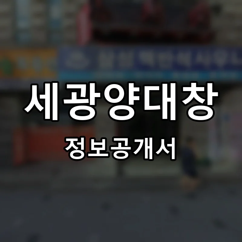 세광양대창 프랜차이즈 창업 비용 정보공개서 요약