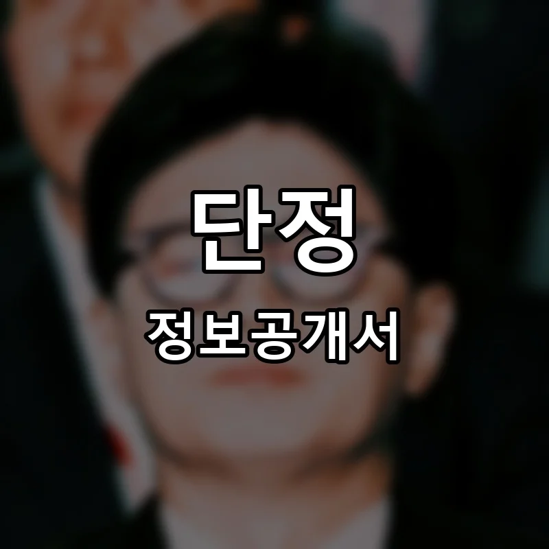 단정 프랜차이즈 정보공개서