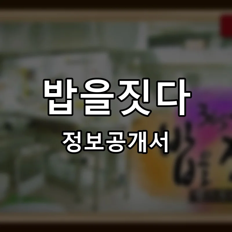 밥을짓다 프랜차이즈 창업 비용 정보공개서 요약