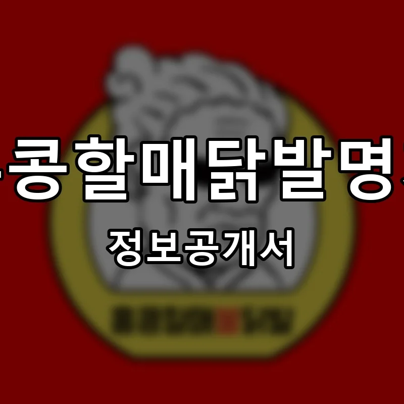 홍콩할매닭발명가 프랜차이즈 창업 비용 정보공개서 요약
