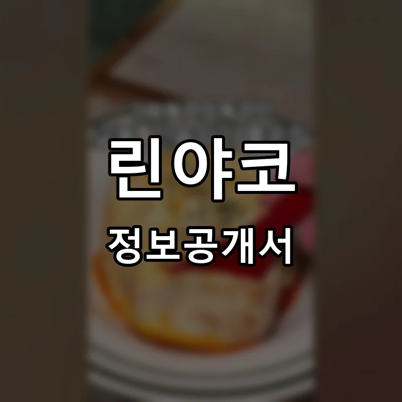 린야코 프랜차이즈 창업 비용 정보공개서 요약