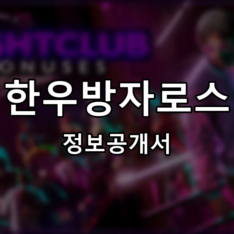 한우방자로스 프랜차이즈 창업 비용 정보공개서 요약