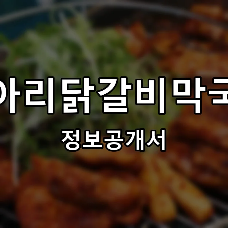 항아리닭갈비막국수 프랜차이즈 창업 비용 정보공개서 요약