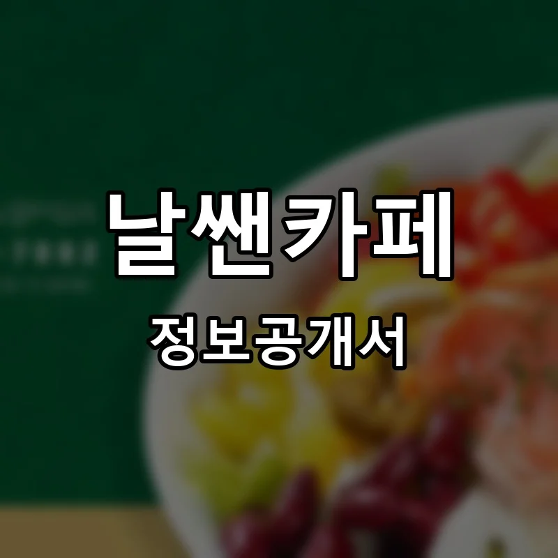 날쌘카페 프랜차이즈 창업 비용 정보공개서 요약