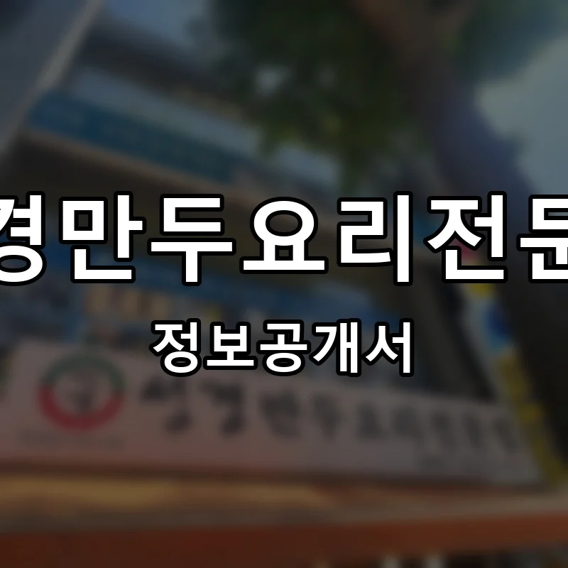 성경만두요리전문점 프랜차이즈 창업 비용 정보공개서 요약
