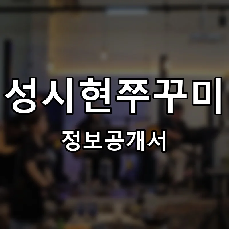 성시현쭈꾸미 프랜차이즈 창업 비용 정보공개서 요약