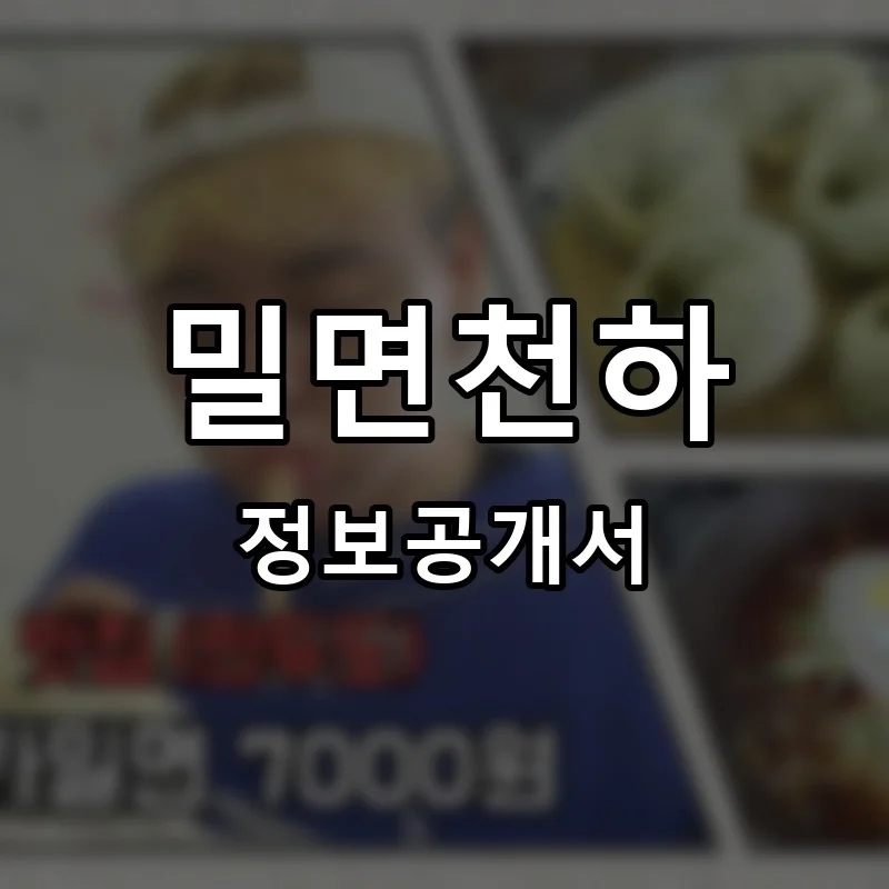 밀면천하 프랜차이즈 창업 비용 정보공개서 요약