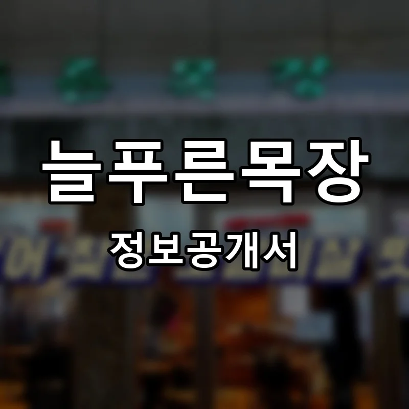 늘푸른목장 프랜차이즈 창업 비용 정보공개서 요약