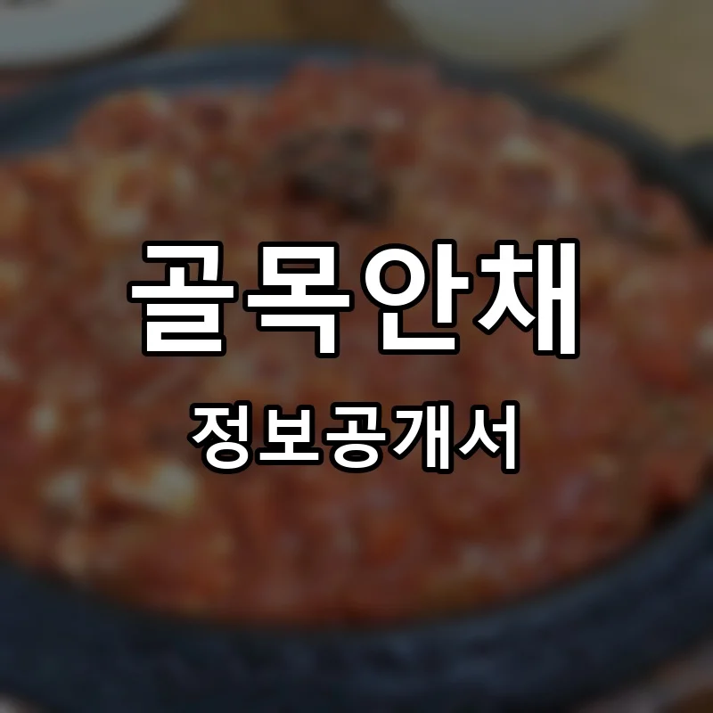 골목안채 프랜차이즈 창업 비용 정보공개서 요약